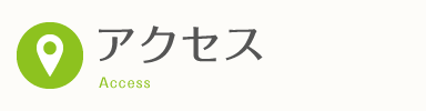 アクセス
