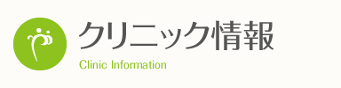 当院のご案内