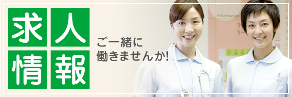 求人情報|ご一緒に働きませんか!