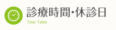 診療時間・休診日
